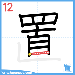 How to write "置" - stroke 12