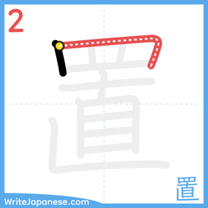 How to write "置" - stroke 2
