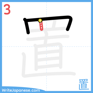 How to write "置" - stroke 3