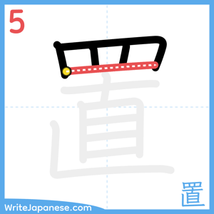 How to write "置" - stroke 5