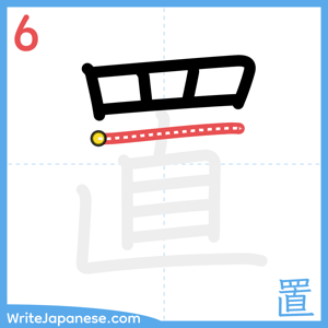 How to write "置" - stroke 6