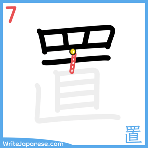 How to write "置" - stroke 7
