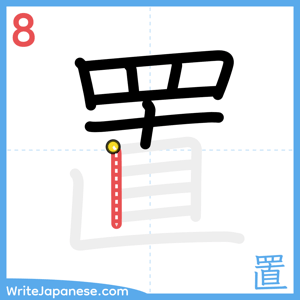 How to write "置" - stroke 8