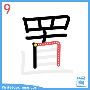 How to write "置" - stroke 9