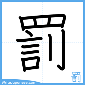 How to write "罰" - complete stroke order
