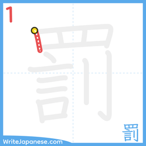 How to write "罰" - stroke 1