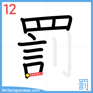 How to write "罰" - stroke 12