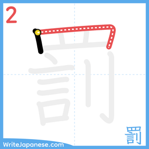 How to write "罰" - stroke 2