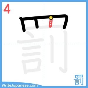 How to write "罰" - stroke 4