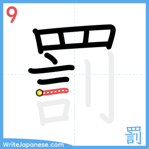 How to write "罰" - stroke 9