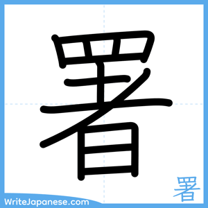How to write "署" - complete stroke order