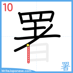 How to write "署" - stroke 10