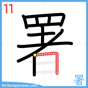 How to write "署" - stroke 11