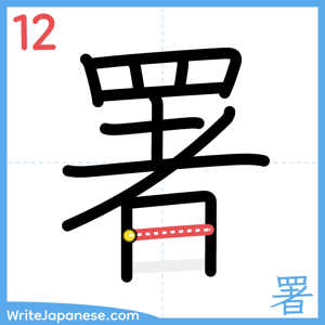 How to write "署" - stroke 12