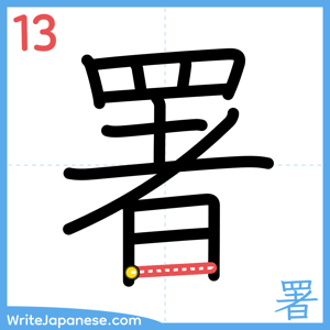 How to write "署" - stroke 13