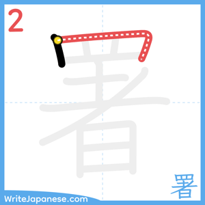 How to write "署" - stroke 2