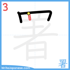How to write "署" - stroke 3