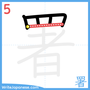 How to write "署" - stroke 5