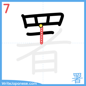 How to write "署" - stroke 7