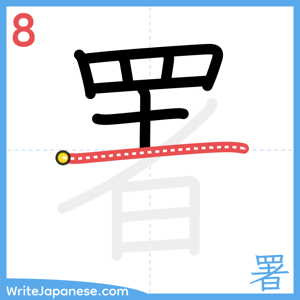 How to write "署" - stroke 8