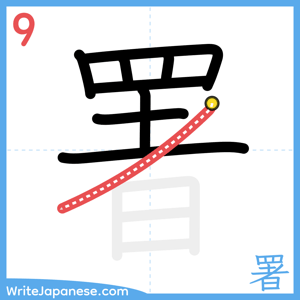 How to write "署" - stroke 9