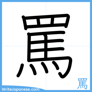 How to write "罵" - complete stroke order