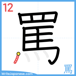How to write "罵" - stroke 12