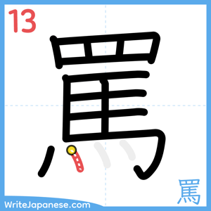How to write "罵" - stroke 13