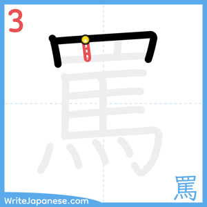 How to write "罵" - stroke 3
