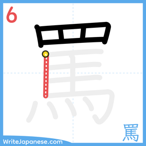 How to write "罵" - stroke 6
