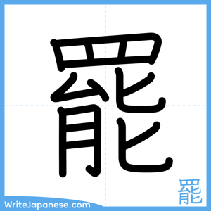 How to write "罷" - complete stroke order
