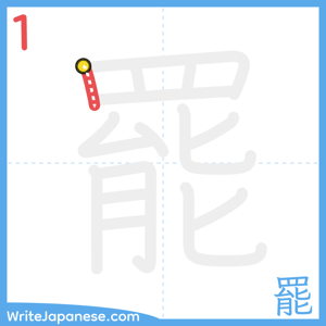 How to write "罷" - stroke 1