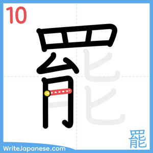How to write "罷" - stroke 10