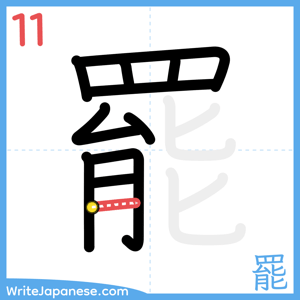 How to write "罷" - stroke 11