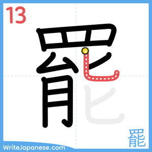How to write "罷" - stroke 13