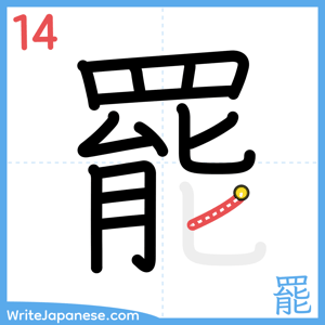 How to write "罷" - stroke 14