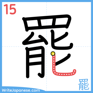 How to write "罷" - stroke 15