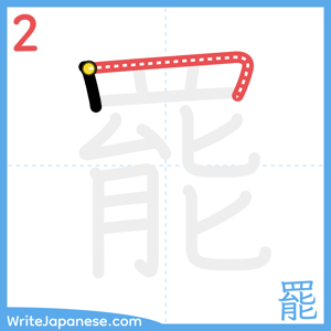 How to write "罷" - stroke 2
