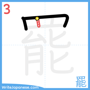 How to write "罷" - stroke 3