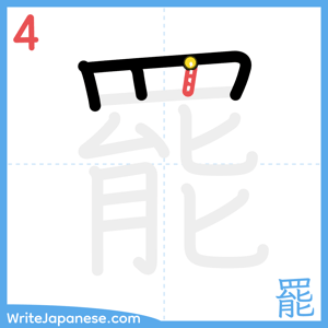How to write "罷" - stroke 4