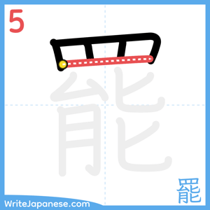 How to write "罷" - stroke 5