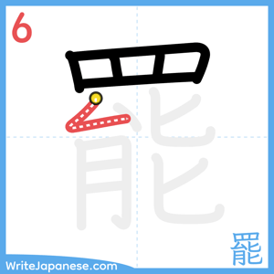 How to write "罷" - stroke 6