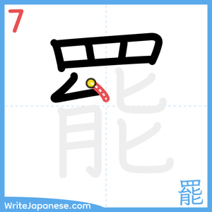 How to write "罷" - stroke 7