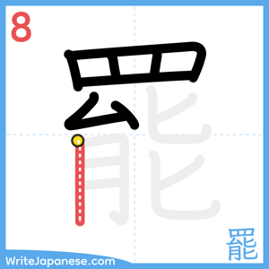 How to write "罷" - stroke 8