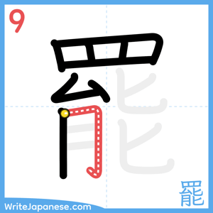 How to write "罷" - stroke 9