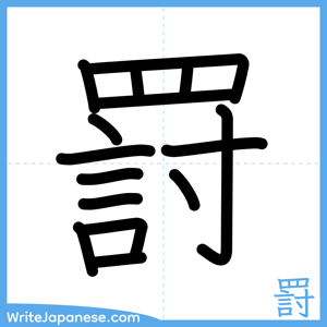 How to write "罸" - complete stroke order