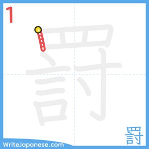 How to write "罸" - stroke 1