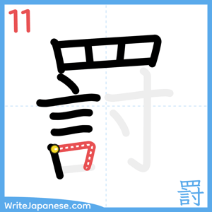 How to write "罸" - stroke 11