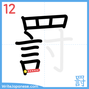How to write "罸" - stroke 12