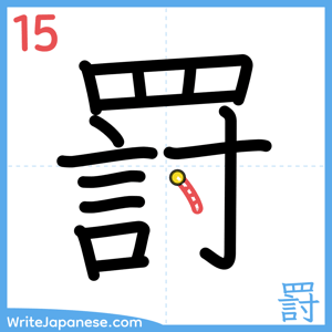 How to write "罸" - stroke 15